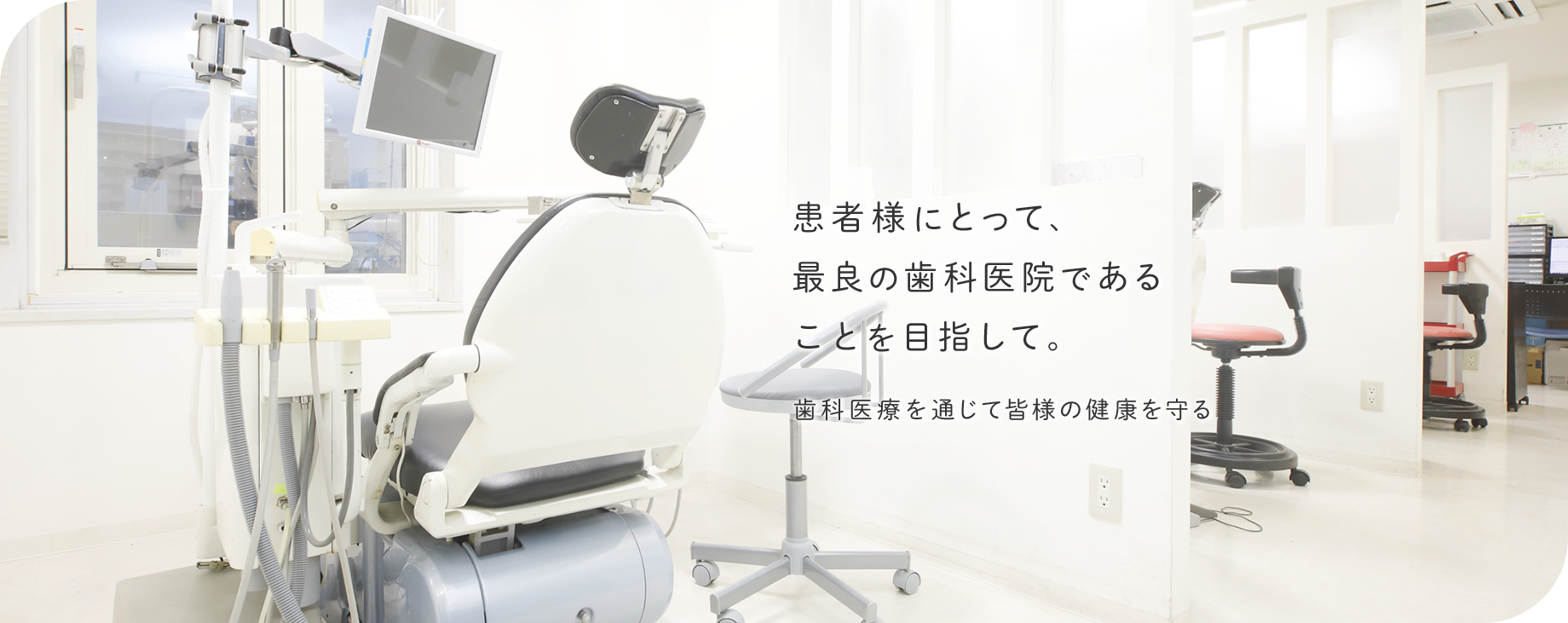 患者様にとって、最良の歯科医院であることを目指して。