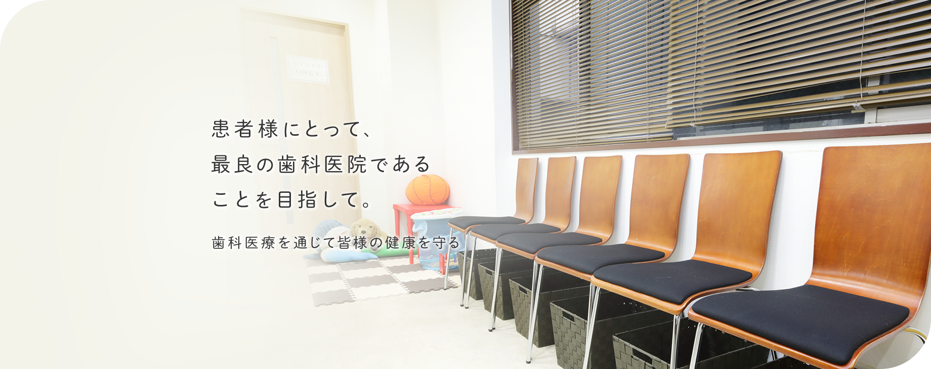 患者様にとって、最良の歯科医院であることを目指して。