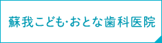 蘇我こども・おとな歯科医院