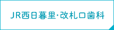 JR西日暮里・改札口歯科