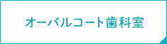 オーバルコート歯科室