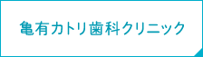 亀有カトリ歯科クリニック