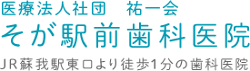 そが駅前歯科医院