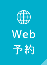 Web予約