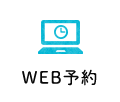 WEB予約