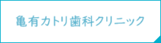小林歯科医院