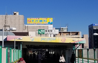 そが駅前歯科医院