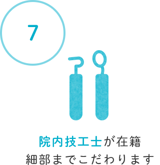 院内技工士が在籍細部までこだわります