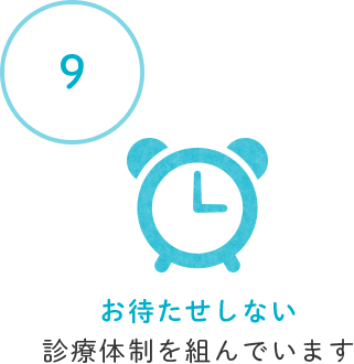 お待たせしない診療体制を組んでいます