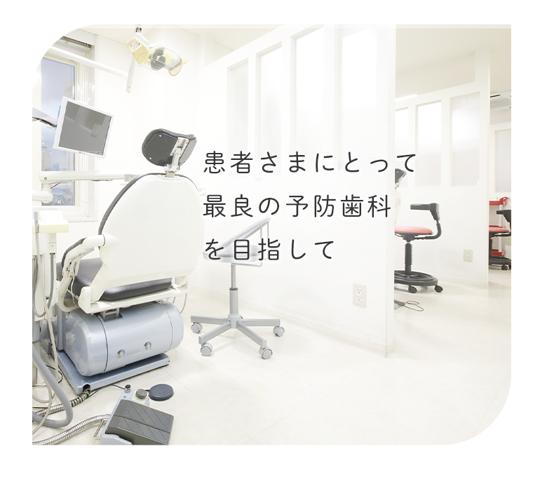 患者さまにとって最良の予防歯科を目指して