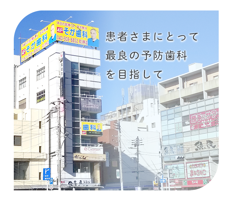 患者様にとって最良の予防歯科医院を目指して～健診を通じて歯周病、虫歯を事前に予防する～